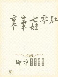 重生七零肚子两个军娃