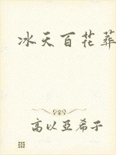 冰天百花葬封面