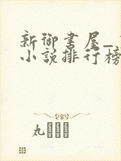 新御书屋_自由小说排行榜备战