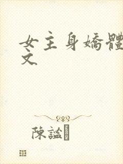 女主身娇体软h文封面