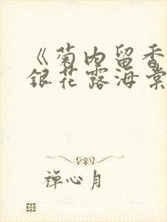 《菊内留香》金银花露海棠笔趣