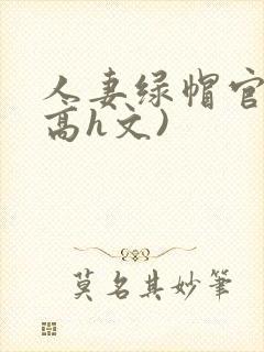 人妻绿帽官场(高h文)