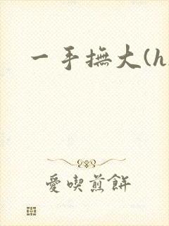 一手抚大(h)