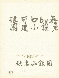 很可口by无罪国度小说免费阅读笔趣阁