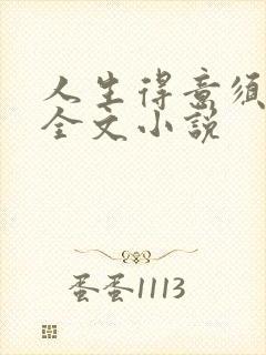 人生得意须纵欢全文小说封面