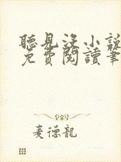 听见没小说全文免费阅读笔趣阁