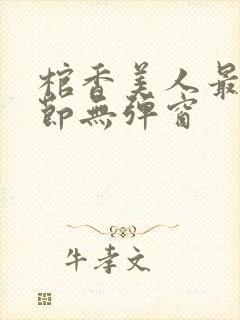 棺香美人最新章节无弹窗封面