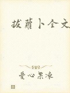 拔萝卜全文阅读