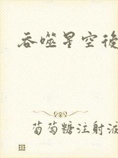 吞噬星空后传封面