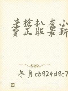 老枪扒灰小说免费正版最新章节