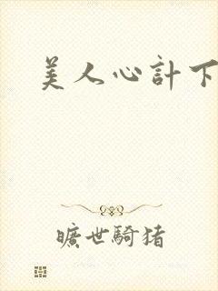 美人心计下载
