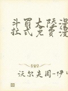 斗罗大陆漫画下拉式免费漫画