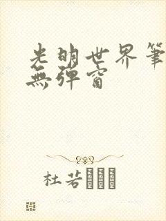 光明世界笔趣阁无弹窗