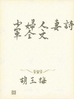 少妇人妻诗雨小军全文