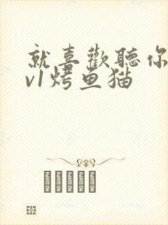 就喜欢听你叫1v1烤鱼猫封面