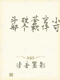 斗破苍穹小说在哪个软件可以看封面