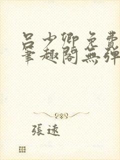 吕少卿免费全文笔趣阁无弹窗封面