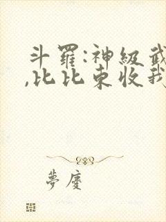 斗罗:神级武魂,比比东收我为徒txt下载