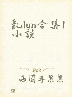 乱lun合集1小说