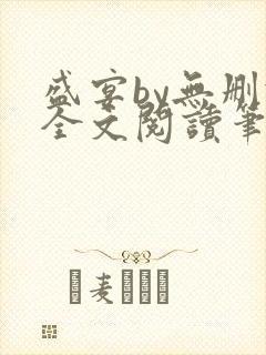 盛宴by无删减全文阅读笔趣阁