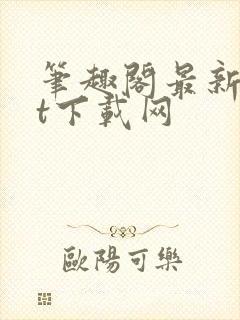 笔趣阁最新txt下载网