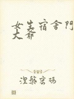 女生宿舍门房秦大爷