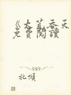 《太荒吞天诀》免费阅读封面