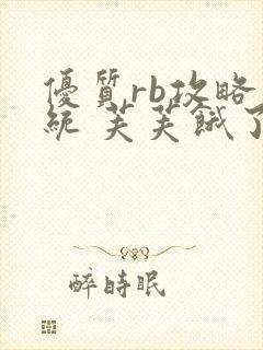 优质rb攻略系统 芙芙饿了封面