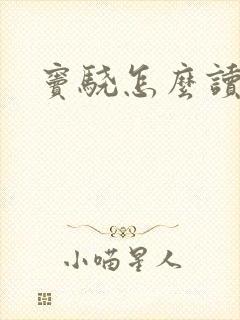 窦骁怎么读封面