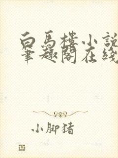 白马楼小说网站笔趣阁在线阅读封面