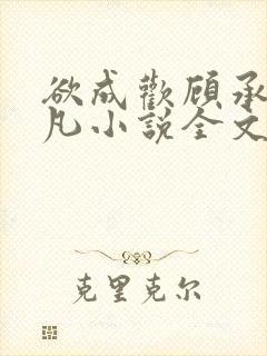 欲成欢顾承泽洛凡小说全文阅读