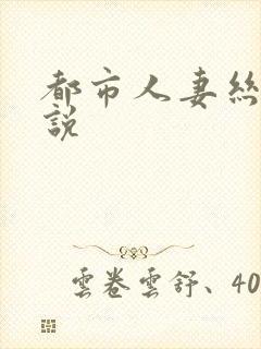 都市人妻丝袜小说