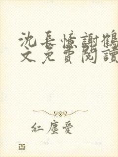 沈长忆谢鹤鸣全文免费阅读笔趣阁