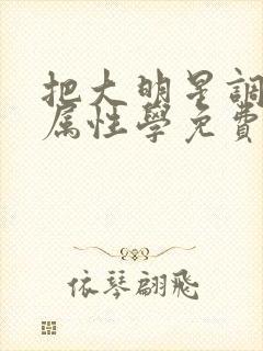 把大明星调成专属性学免费