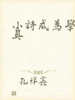 小诗成为学校教具