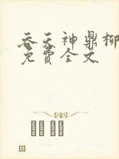 吞天神鼎柳无邪免费全文