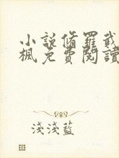 小说修罗武神楚枫免费阅读原文