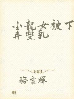 小龙女被下药玩弄双乳