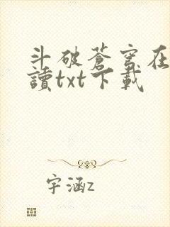 斗破苍穹在线阅读txt下载