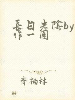 长日光阴by乱作一团封面