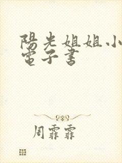 阳光姐姐小书房电子书