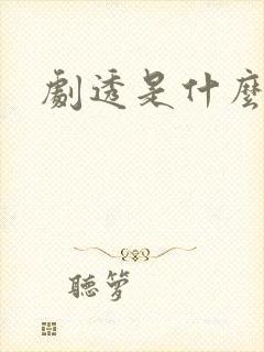 剧透是什么意思封面