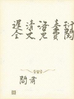 迟清洛秦衍小说全文免费阅读无弹窗