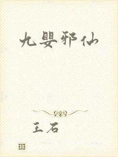 九婴邪仙