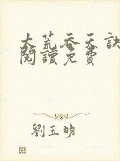 太荒吞天诀全文阅读免费