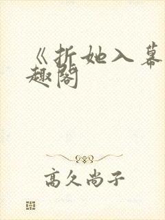 《折她入幕》笔趣阁