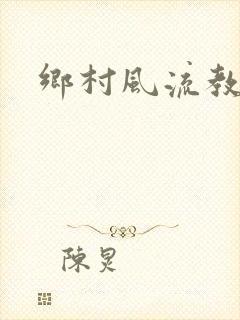 乡村风流教师