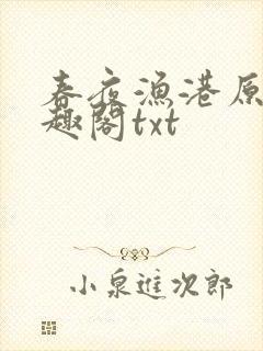 春夜渔港原版笔趣阁txt