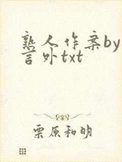 熟人作案by在言外txt封面