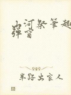 山河祭笔趣阁无弹窗